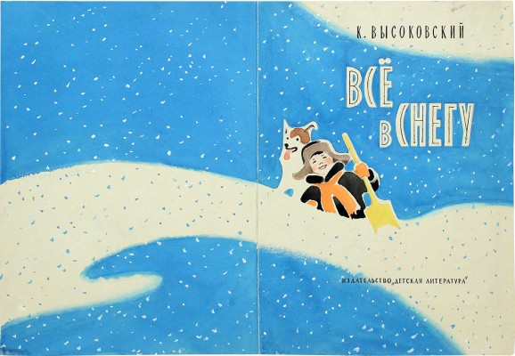 Харкевич-Храповицкий Иван Иванович. Лот из пяти иллюстраций к книге К. Высоковского «Все в снегу»